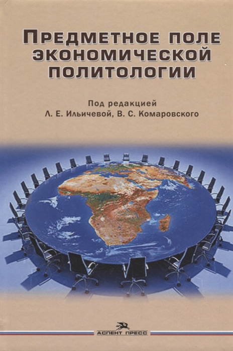 

Предметное поле экономической политологии Монография