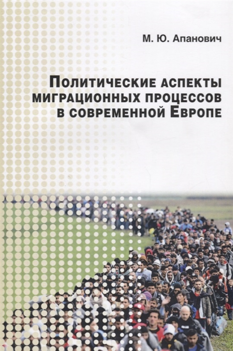 

Политические аспекты миграционных процессов в современной Европе Научное издание