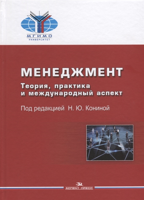 

Менеджмент Теория практика и международный аспект Учебник