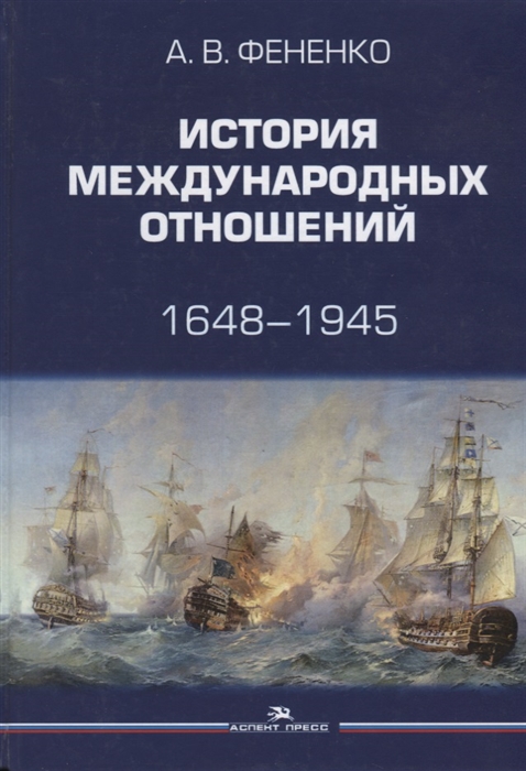 

История международных отношений 1648-1945 Учебное пособие