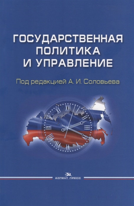 

Государственная политика и управление Учебное пособие