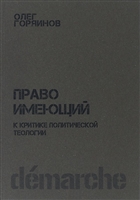 Право имеющий. К критике политической теологии Право имеющий. К критике политической теологии