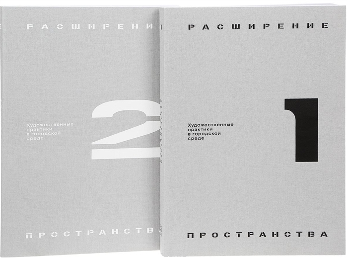 

Расширение пространства художественные практики в городской среде комплект из 2 книг