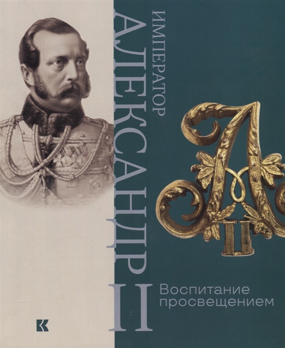 Сидорова А., Емельянова Е., Барковец О. и др. - Император Александр II Воспитание просвещением