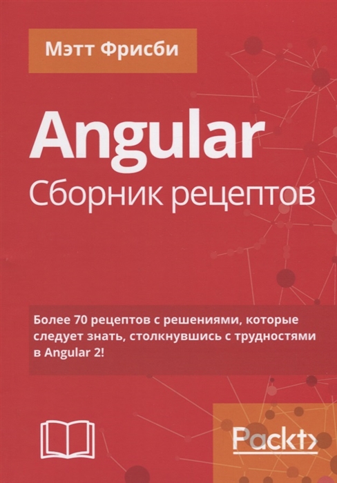 

Angular Сборник рецептов