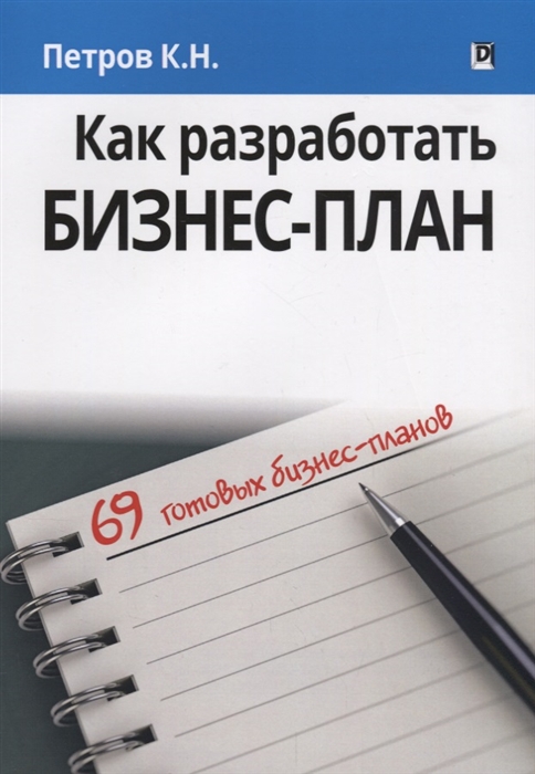 

Как разработать бизнес-план 69 готовых бизнес-планов