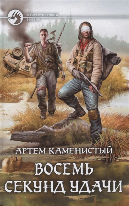 

Восемь секунд удачи