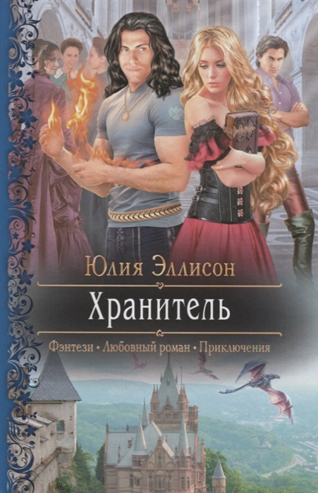 

Хранитель