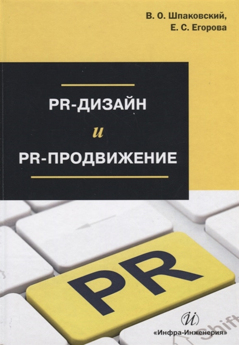 

PR-дизайн и PR-продвижение Учебное пособие