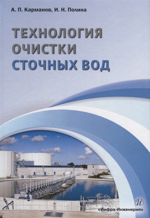 

Технология очистки сточных вод Учебное пособие