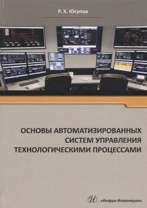 Юсупов Р. - Основы автоматизированных систем управления технологическими процессами Учебное пособие