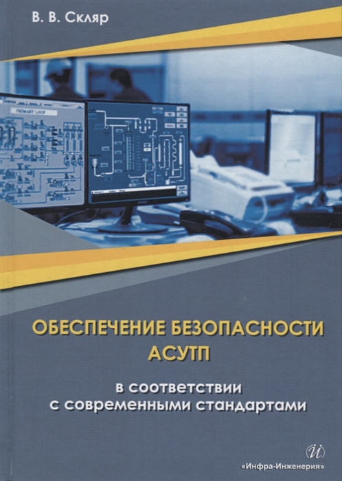 

Обеспечение безопасности АСУТП в соответствии с современными стандартами Методическое пособие