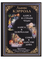 Алиса в Стране чудес. Алиса в Зазеркалье. Соня в царстве дива Алиса в Стране чудес. Алиса в Зазеркалье. Соня в царстве дива