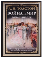Война и мир. Роман-эпопея Война и мир. Роман-эпопея