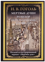 Мертвые души. Ревизор. Петербургские повести Мертвые души. Ревизор. Петербургские повести