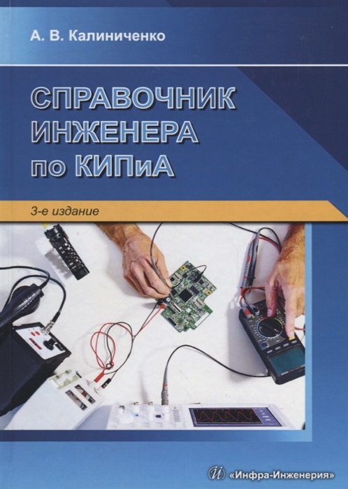 

Справочник инженера по КИПиА Учебно-практическое пособие