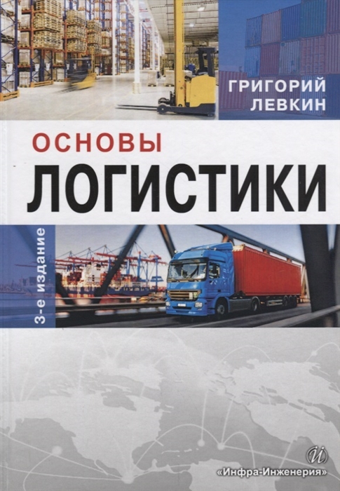 

Основы логистики Учебное пособие