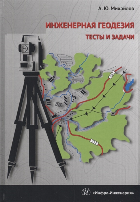 Михайлов А. - Инженерная геодезия Тесты и задачи Учебное пособие