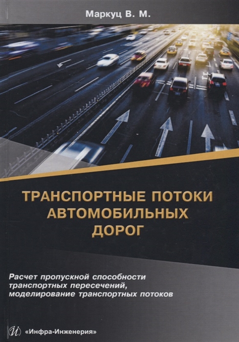 

Транспортные потоки автомобильных дорог Учебное пособие