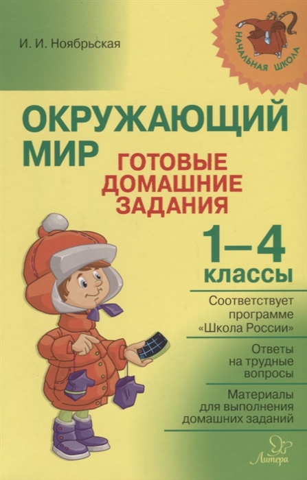 

Окружающий мир Готовые домашние задания 1-4 классы по учебникам и рабочим тетрадям А А Плешакова