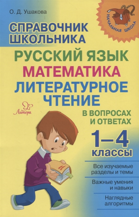 Ушакова О. - Справочник школьника 1-4 классы Русский язык математика литературное чтение в вопросах и ответах