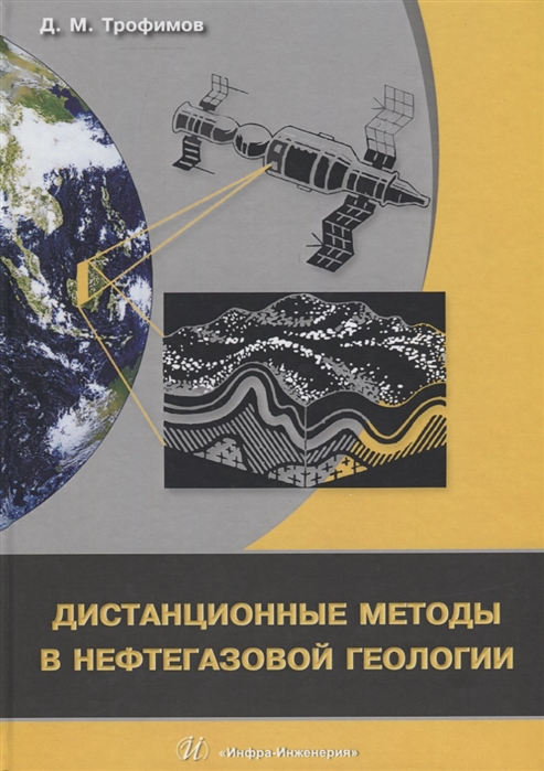 

Дистанционные методы в нефтегазовой геологии