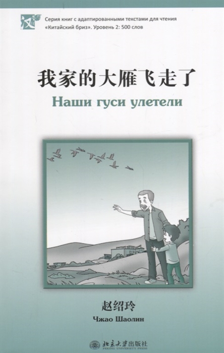 

Наши гуси улетели