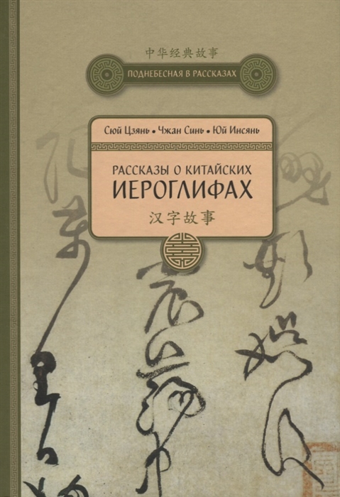Сюй Цзянь, Чжан Син, Юй Инсянь Рассказы о Китайских иероглифах сюй цзянь чжан син юй инсянь рассказы о китайских иероглифах