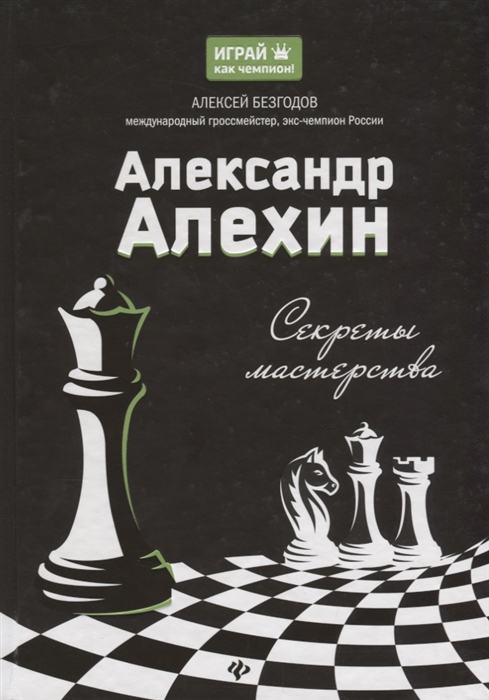 Безгодов А. - Александр Алехин Секреты мастерства