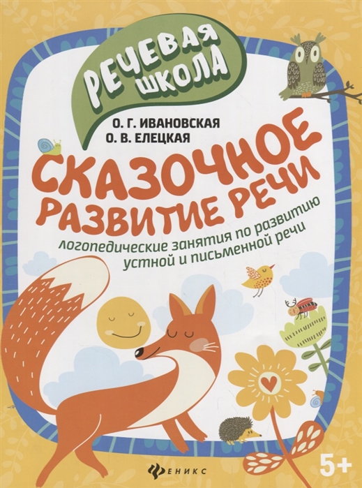 Ивановская О., Елецкая О. - Сказочное развитие речи Логопедические занятия по развитию устной и письменной речи