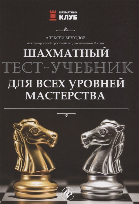 

Шахматный тест-учебник для всех уровней мастерства
