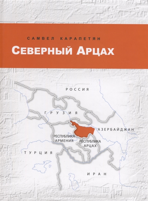 

Северный Арцах