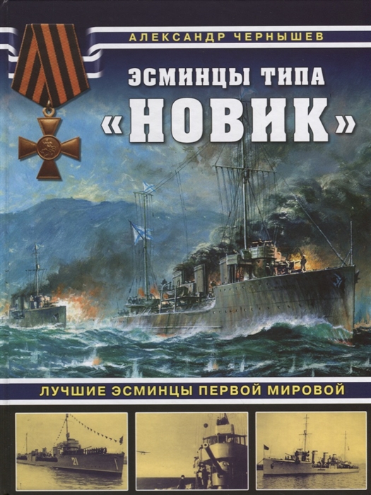 

Эсминцы типа Новик Лучшие эсминцы Первой мировой