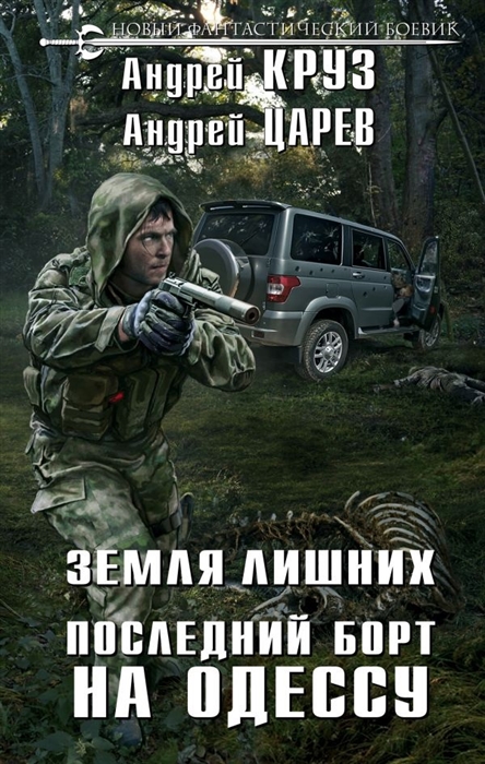 

Земля Лишних Последний борт на Одессу