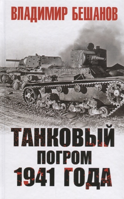 

Танковый погром 1941 года