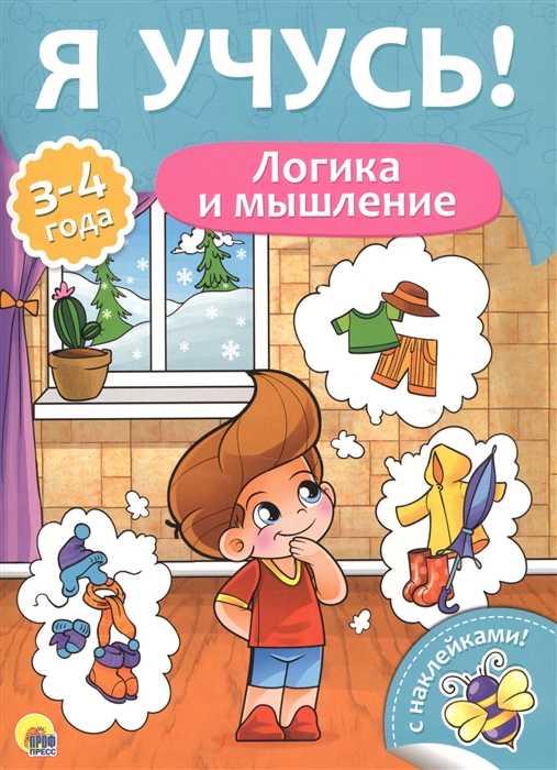 

Логика и мышление 3-4 года