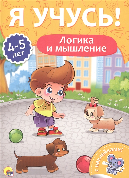 

Логика и мышление 4-5 лет