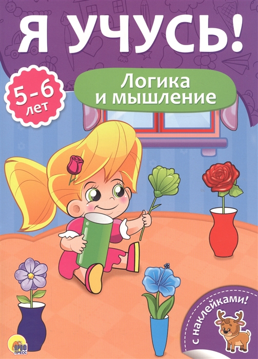 

Логика и мышление 5-6 лет