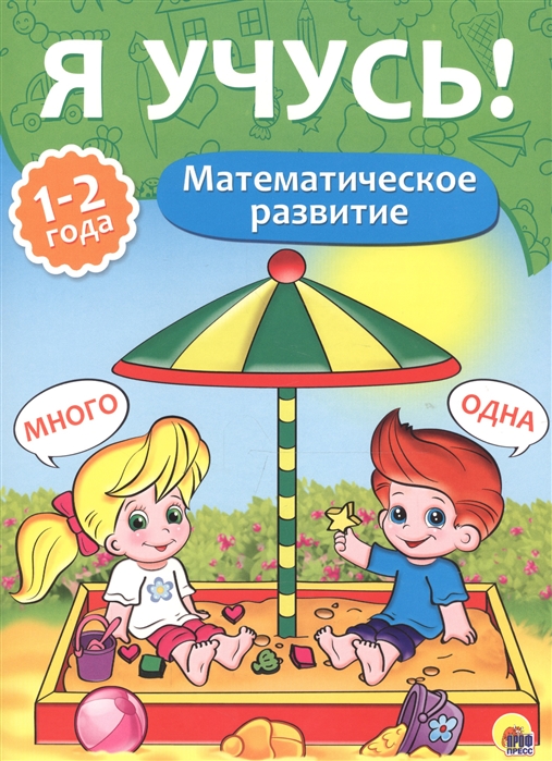 

Математическое развитие 1-2 года
