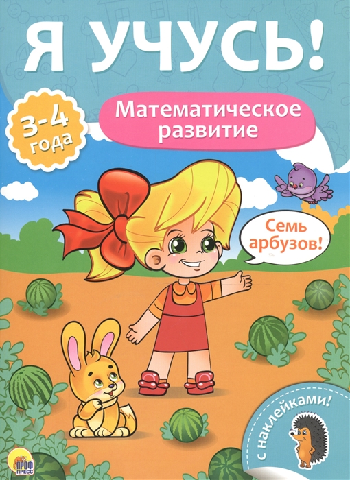 

Математическое развитие 3-4 года