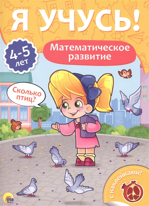 

Математическое развитие 4-5 лет