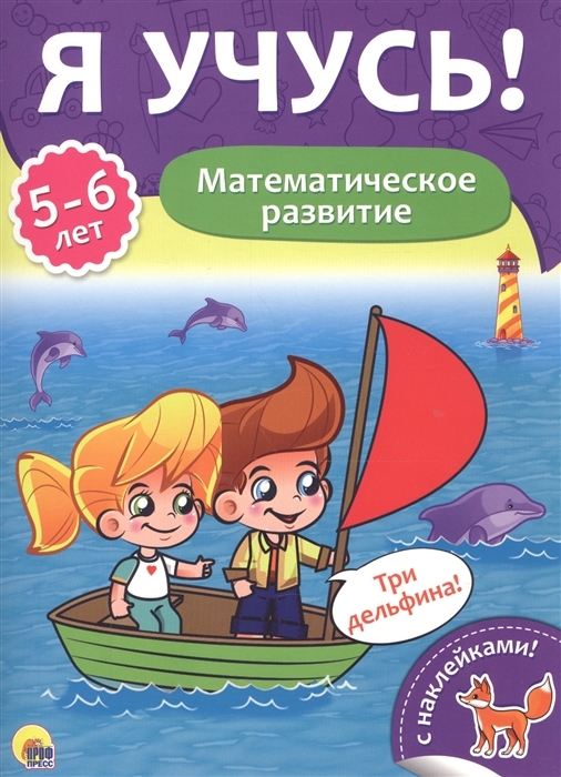 

Математическое развитие 5-6 лет