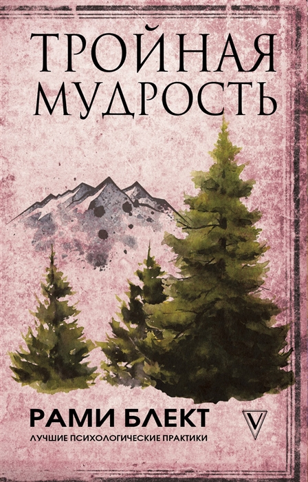 

Тройная мудрость