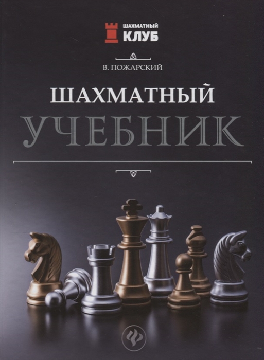 

Шахматный учебник