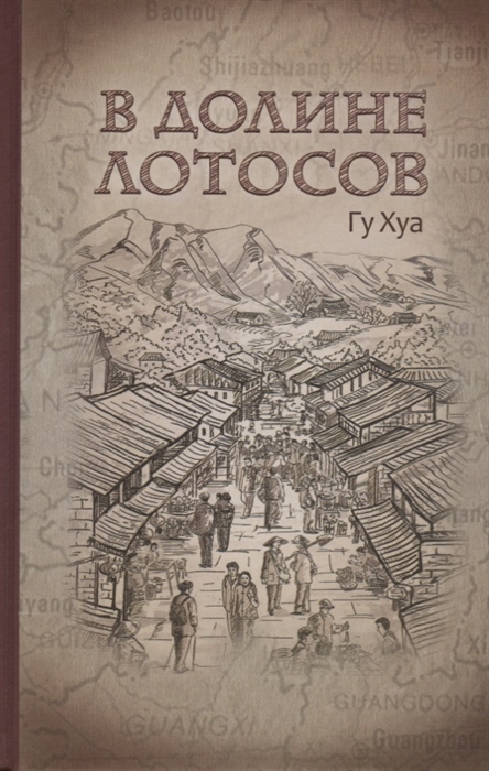 

В долине лотосов