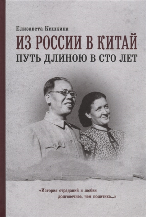 

Из России в Китай Путь длиною в сто лет