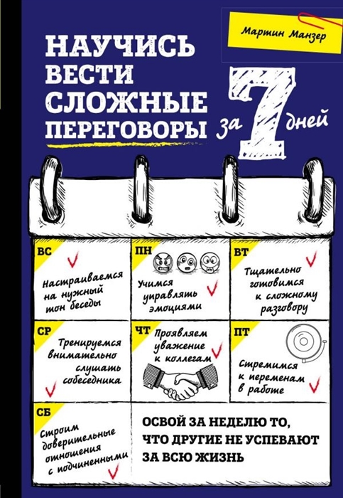 

Научись вести сложные переговоры за 7 дней