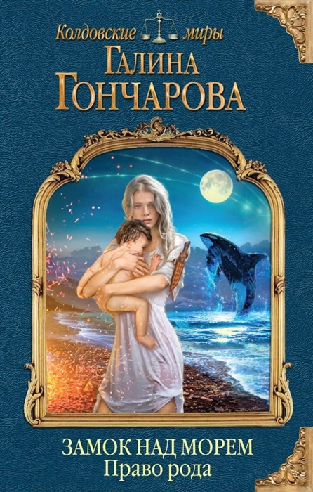 

Замок над Морем Право рода