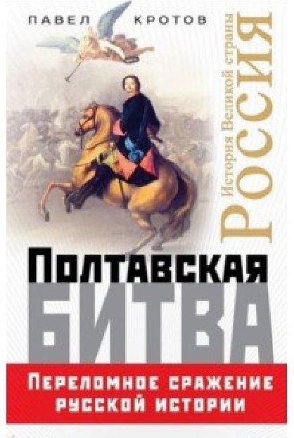 Павел КротовКротов Полтавская битва Переломное сражение русской истории