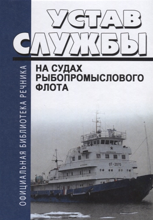 

Устав службы на судах рыбопромыслового флота Российской Федерации